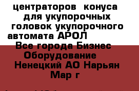 центраторов (конуса) для укупорочных головок укупорочного автомата АРОЛ (AROL).  - Все города Бизнес » Оборудование   . Ненецкий АО,Нарьян-Мар г.